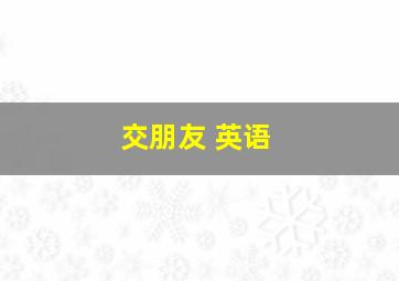 交朋友 英语